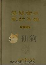 沈阳卫生统计年鉴  1986     PDF电子版封面    孙宝鑫主编 
