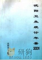 沈阳卫生统计年鉴  2001     PDF电子版封面    刘兴烈主编 