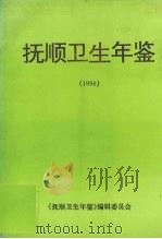 抚顺卫生年鉴  1996     PDF电子版封面    吴守哲主编 