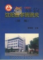 沈阳医学院院史续编  1989-1999（1999 PDF版）