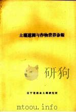 土壤速测与作物营养诊断     PDF电子版封面     