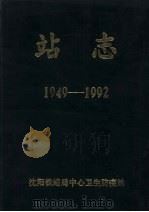 站志  1949-1992     PDF电子版封面    常江主编 