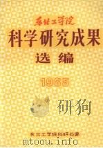 科学研究成果选编  1985（1986 PDF版）