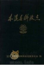 本溪县科技志（1987 PDF版）
