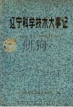 辽宁科学技术大事记  1945.9.3-1985.12.32（1987 PDF版）