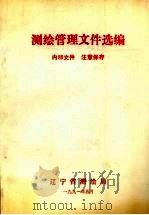 测绘管理文件选编   1991  PDF电子版封面    云南省测绘局 