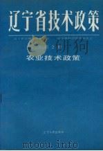 辽宁省技术政策  第2册  农业技术政策（1991 PDF版）