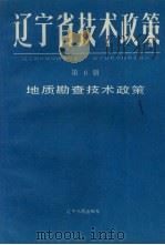 辽宁省技术政策  第6册  地质勘查技术政策（1991 PDF版）