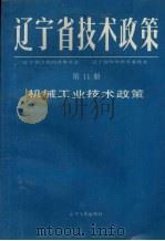 辽宁省技术政策  第11册  机械工业技术政策   1991  PDF电子版封面  7205018838  辽宁省计划经济委员会，辽宁省科学技术委员会等编著 