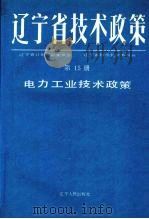 辽宁省技术政策  第15册  信息.生物.海洋.新型材料技术政策（1991 PDF版）