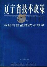 辽宁省技术政策  第17册  节能与新能源技术政策（1991 PDF版）