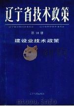 辽宁省技术政策  第18册  建筑业技术政策（1991 PDF版）