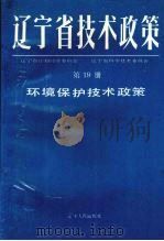 辽宁省技术政策  第19册  环境保护技术政策（1991 PDF版）