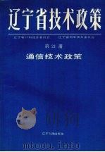 辽宁省技术政策  第21册  通信技术政策（1991 PDF版）