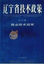 辽宁省技术政策  第22册  商业技术政策（1991 PDF版）