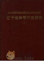 辽宁海岸带开发研究1（1989 PDF版）
