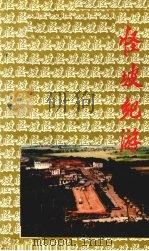 怪坡纪游   1996  PDF电子版封面    闫永田主编 
