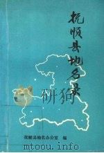 抚顺县地名录（1992 PDF版）