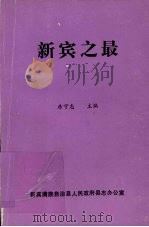 新宾之最   1992  PDF电子版封面    房守志主编 