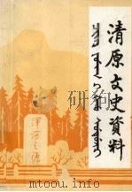 清原文史资料  第2辑   1999  PDF电子版封面    政协清原满族自治县委员会文史资料委员会编 