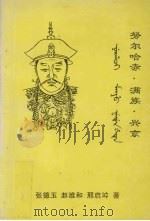 努尔哈赤·满族·兴京   1999  PDF电子版封面    张德玉，赵维和，邢启坤著 