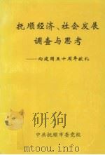 抚顺经济、社会发展调查与思考   1999  PDF电子版封面    潘怀主编 