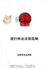 现行林业法规选编   1999  PDF电子版封面    抚顺市林业局编 