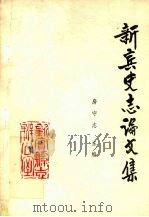 新宾史志论文集   1990  PDF电子版封面     