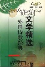 文学精选  外国诗歌经典   1998  PDF电子版封面  753272140X  上海译文出版社编 
