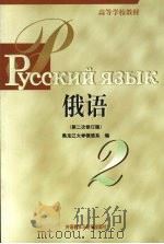 俄语  第2册  第2次修订版（1998 PDF版）