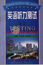英语听力测试  第1册   1998  PDF电子版封面  7506231395  谭志明，姜登祯主编；花蓉等编著 