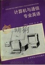 计算机与通信专业英语（1995 PDF版）