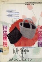 室内装饰织物设计与制作  包袋集锦（1998 PDF版）