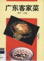 广东客家菜（1995 PDF版）