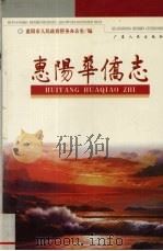 惠阳华侨志   1999  PDF电子版封面  7218029817  惠阳市侨务办公室编 