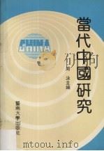 当代中国研究（1991 PDF版）