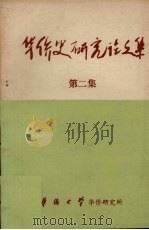 华侨史研究论文集  第2集   1988  PDF电子版封面    华侨大学华侨研究所 