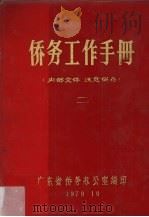 侨务工作手册  2   1979  PDF电子版封面    广东省侨务办公室编 