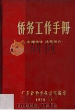 侨务工作手册  1   1979  PDF电子版封面    广东省侨务办公室编 