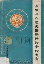 华侨华人历史国际研讨会论文集  1985（1987 PDF版）