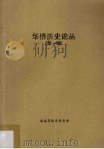 华侨历史论丛  第1辑（1984 PDF版）
