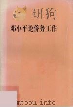 邓小平论侨务工作（1998 PDF版）
