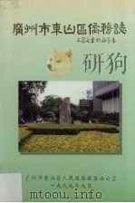 广州市东山区侨务志（1999 PDF版）