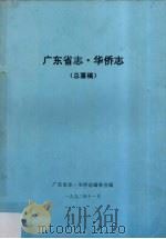 广东省志·华侨志  总纂稿（1992 PDF版）