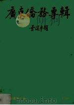 广东侨务专辑（1986 PDF版）