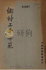 乡村工业示范   1947  PDF电子版封面    行政院新闻局编 
