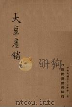 大豆产销   1947  PDF电子版封面    行政院新闻局编 