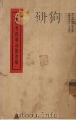 浙江省农业改进史略（1946 PDF版）