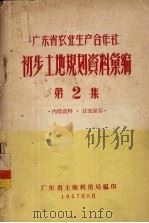 广东省农业生产合作社初步土地规划资料汇编  第2集（1957 PDF版）