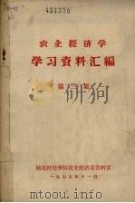 农业经济学学习资料汇编  第3集   1979  PDF电子版封面    湖北财经学院农业经济系资料室编 